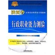 陕西省公务员录用考试专用教材：行政职业能力测验2010
