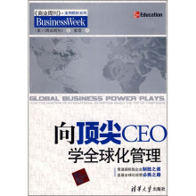 向顶尖CEO学全球化管理