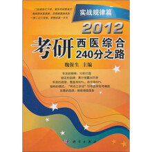 2012考研西医综合240分之路:实战规律篇
