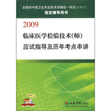 2009临床医学检验技术(师)应试指导及历年考点串讲