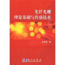 光纤光栅理论基础与传感技术