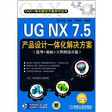 UG NX 7.5产品设计一体化解决方案（造型+装配+工程图设计篇）