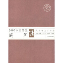 太阳鸟文学年选：2007中国最佳随笔