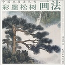 彩墨松树画法