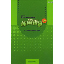 北京摄影函授学院试用教材：休闲摄影