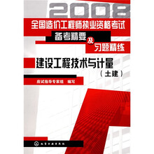 全国造价工程师执业资格考试备考精要及习题精练：建设工程技术与计量（土建）