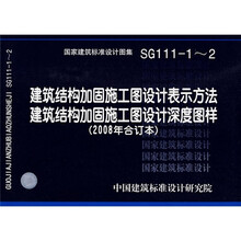 SG111-1~2建筑结构加固施工图设计表示方法深度图样（2008年合订