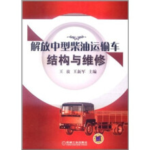 解放中型柴油运输车结构与维修