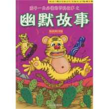 孩子一生必读的百科故事:幽默故事(精品彩图注音版)