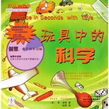 好玩的科学：玩具中的科学