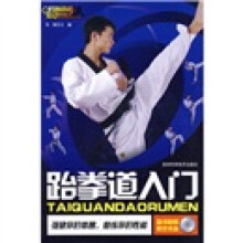 跆拳道入门（附光盘1张）
