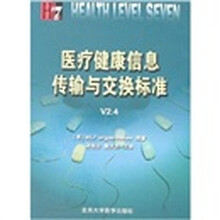 医疗健康信息传输与交换标准V2.4