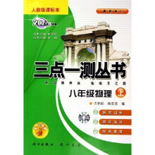 三点一测丛书:8年级物理(上)(人教版)(课标本)