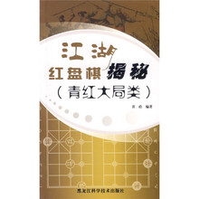 江湖红盘棋揭秘（青红大局类）