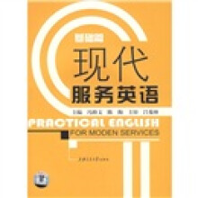 现代服务英语（基础篇）（附光盘1张）