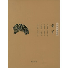中华古典珍品：老子
