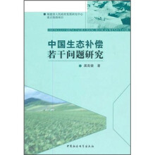 中国生态补偿若干问题研究