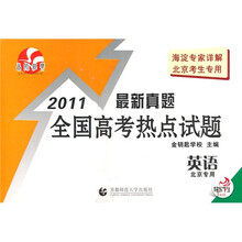 2011最新真题全国高考热点试题：英语（北京专用）