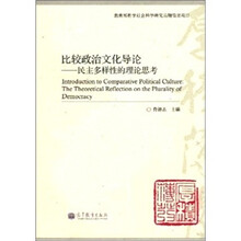 比较政治文化导论：民主多样性的理论思考