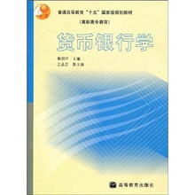 普通高等教育“十五”国家级规划教材：货币银行学