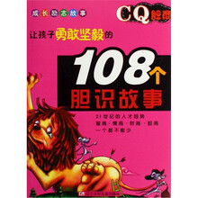 （108）CQ胆商：成长励志故事让孩子勇敢坚毅的108个（胆识故事）