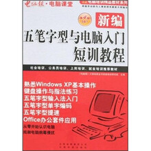 电脑培训精品教材系列：新编五笔字型与电脑入门短训教程（5合1）（第4版）