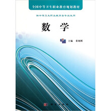 全国中等卫生职业教育规划教材：数学