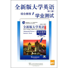 全新版大学英语(第2版)综合教程(1)学业测试(附MP3下载)