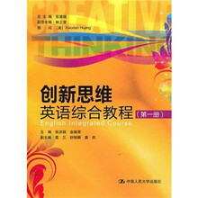 创新思维英语综合教程（第1册）（附赠光盘1张）