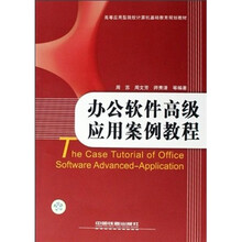 办公软件高级应用案例教程