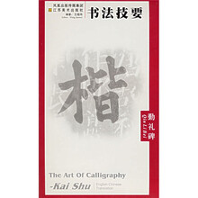 书法技要：勤礼碑