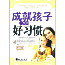 成就孩子一生的好习惯