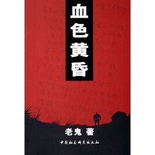 血色黄昏（修订本）