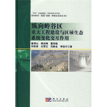 纵向岭谷区重大工程建设与区域生态系统变化交互作用