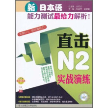 新日本语能力测试最给力解析！：直击N2实战演练（附沪江网校20天沪江学习卡+光盘）