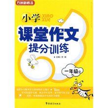 方洲新概念·小学课堂作文提分训练：1年级