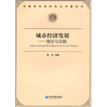 城市经济发展：理论与实践