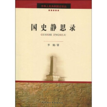 国史静思录