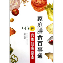 家庭膳食百事通:143种食物健康指南