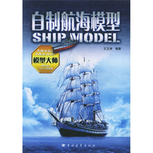 青少年课外活动丛书:自制航海模型