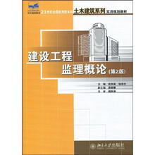 21世纪全国应用型本科土木建筑系列实用规划教材:建设工程监理概论(第2版)