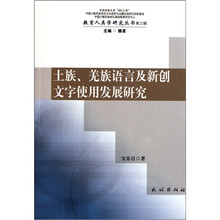土族、羌族语言及新创文字使用发展研究