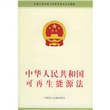 中华人民共和国可再生能源法（最新修订本）
