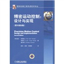 精密运动控制：设计与实现（原书第2版）