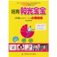培育阳光宝宝:3岁前决定孩子一生的心理健康