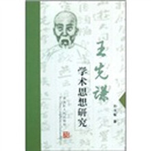 王先谦学术思想研究