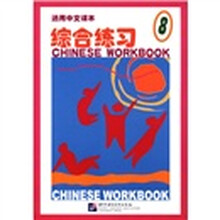 通用中文课本综合练习（8）