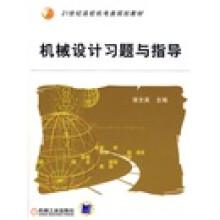 机械设计习题与指导