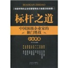 标杆之道·中国顶级企业家的独门绝技:企业家篇
