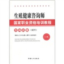 生殖健康咨询师国家职业资格培训教程:咨询技能(试行)(5级)